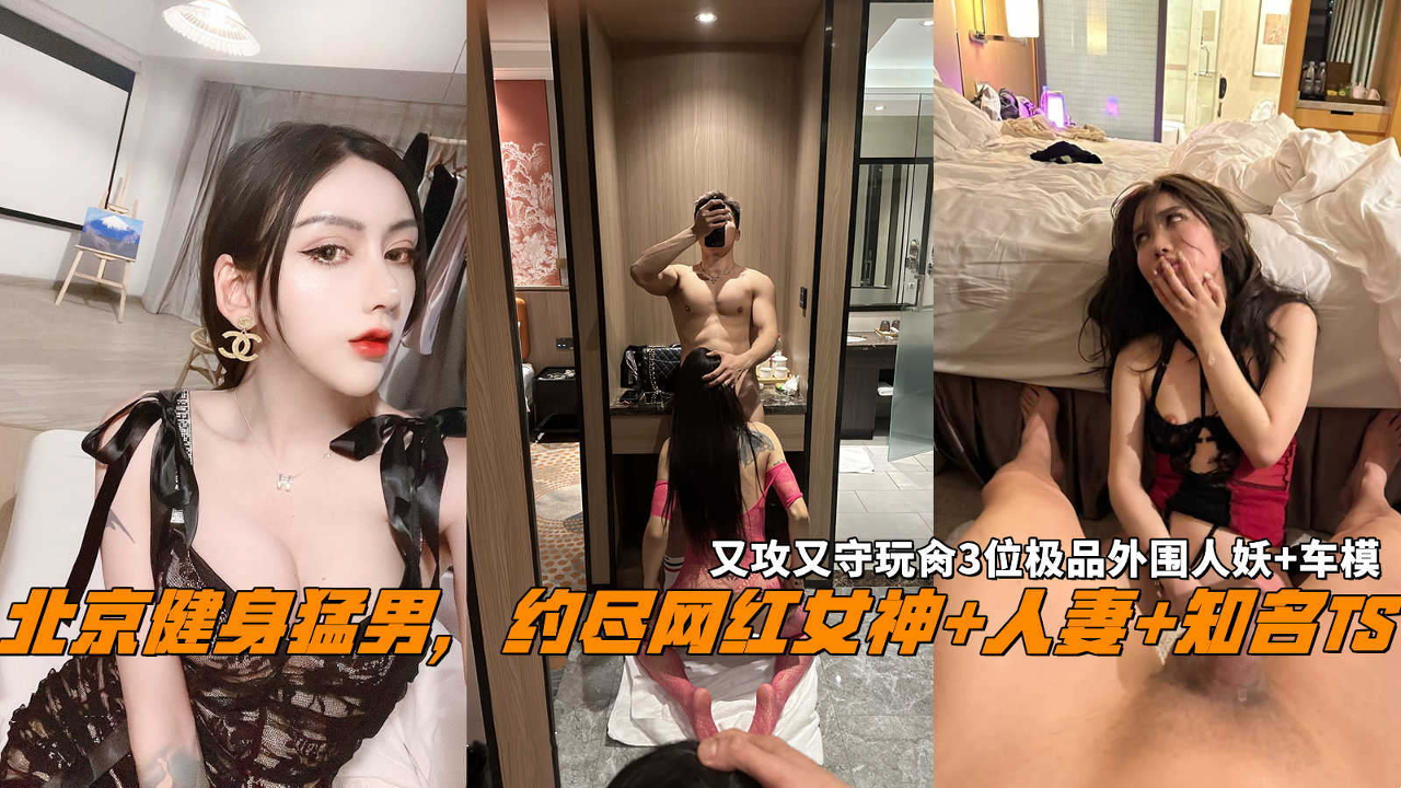 北京健身猛男约战极品人妻TS外围，多人攻守狂插3位人妖车模肉体剧烈碰撞