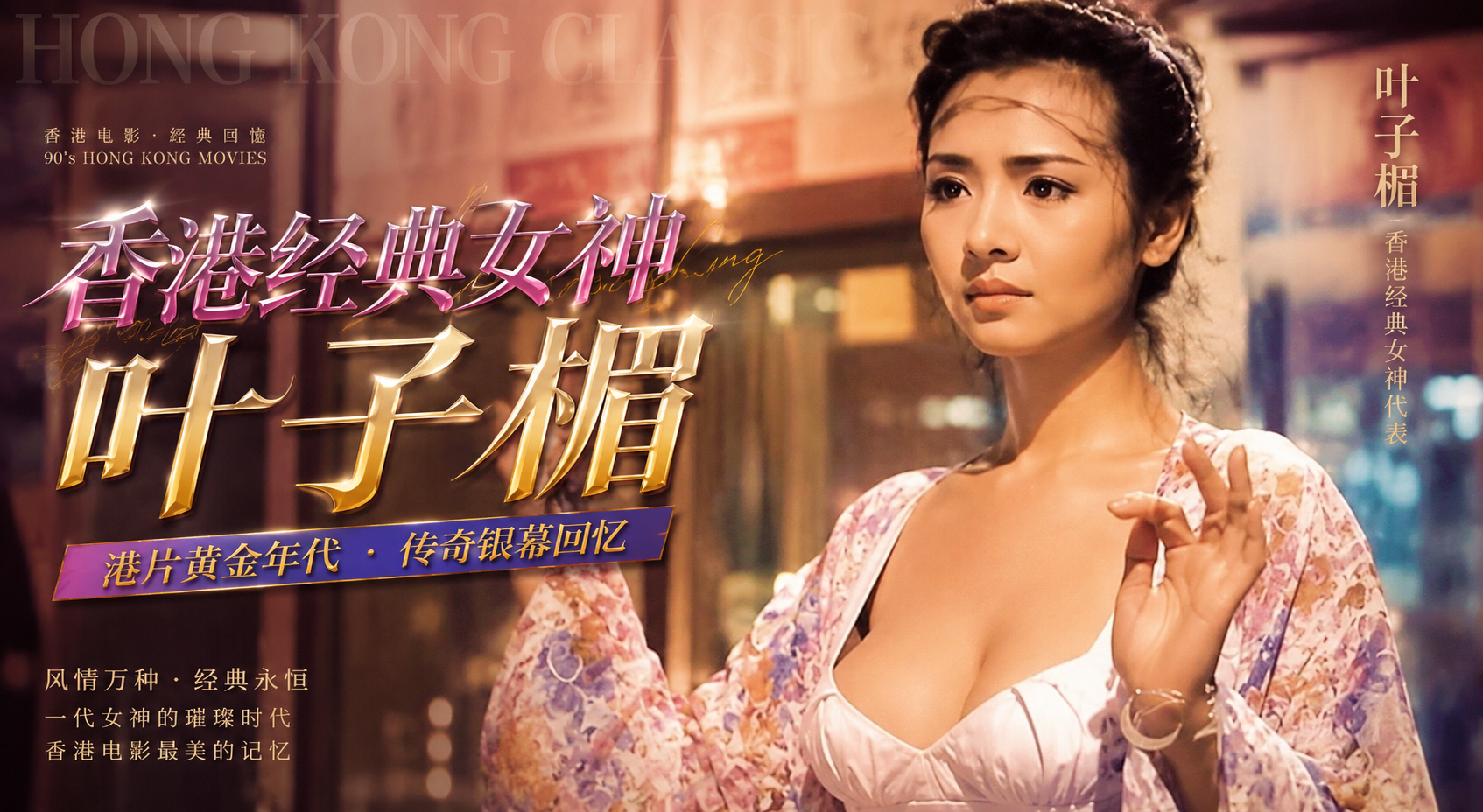 香港三级情色经典叶子楣作为香港第一波霸巨乳绝美性感风情明星的经典内射激情片段