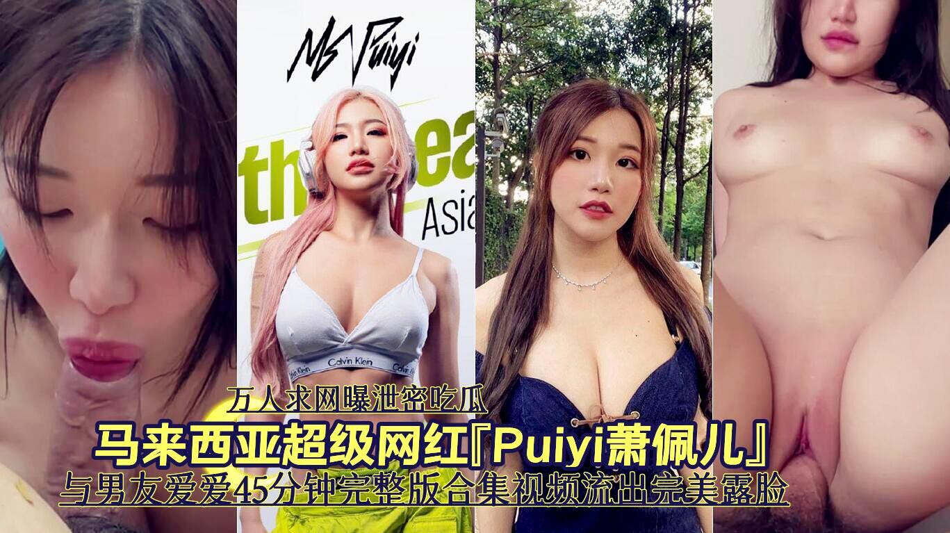 万人求网曝泄密吃瓜 马来西亚超级网红完美露脸 四十五分钟爱爱