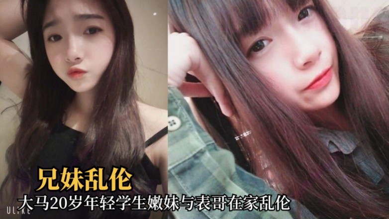 兄妹乱伦 马来西亚 20岁年轻学生嫩妹与表哥在家乱伦
