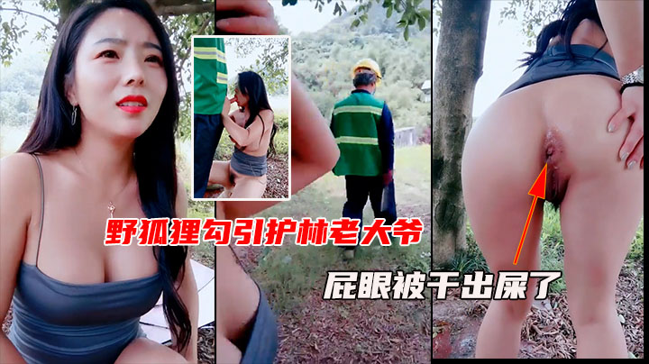 户外勾引护林老大爷 屁眼被干出屎 往外翻了都
