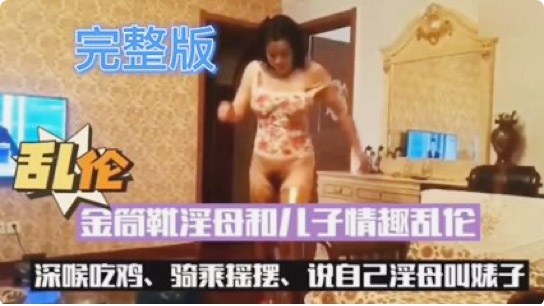 淫母和儿子激情大战深喉吃鸡 木瓜视频精采 跨坐上位疯狂摇摆扭腰