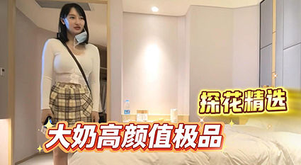 探花精选极品高颜值大奶女神 极致诱惑直接拉杆 狂野爆操肉浪翻滚！