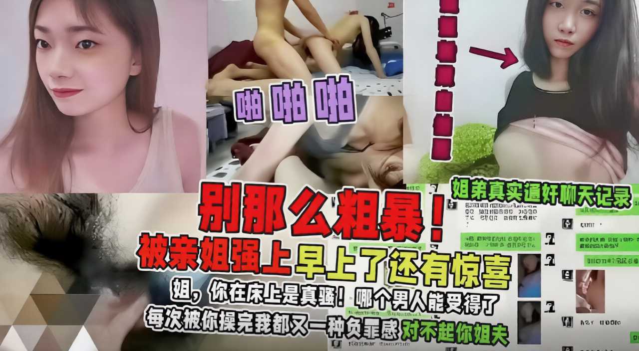 在姐弟乱伦的禁忌聊天中，姐姐通过激烈口爆满足弟弟，体验家庭乱伦的真实性交快感
