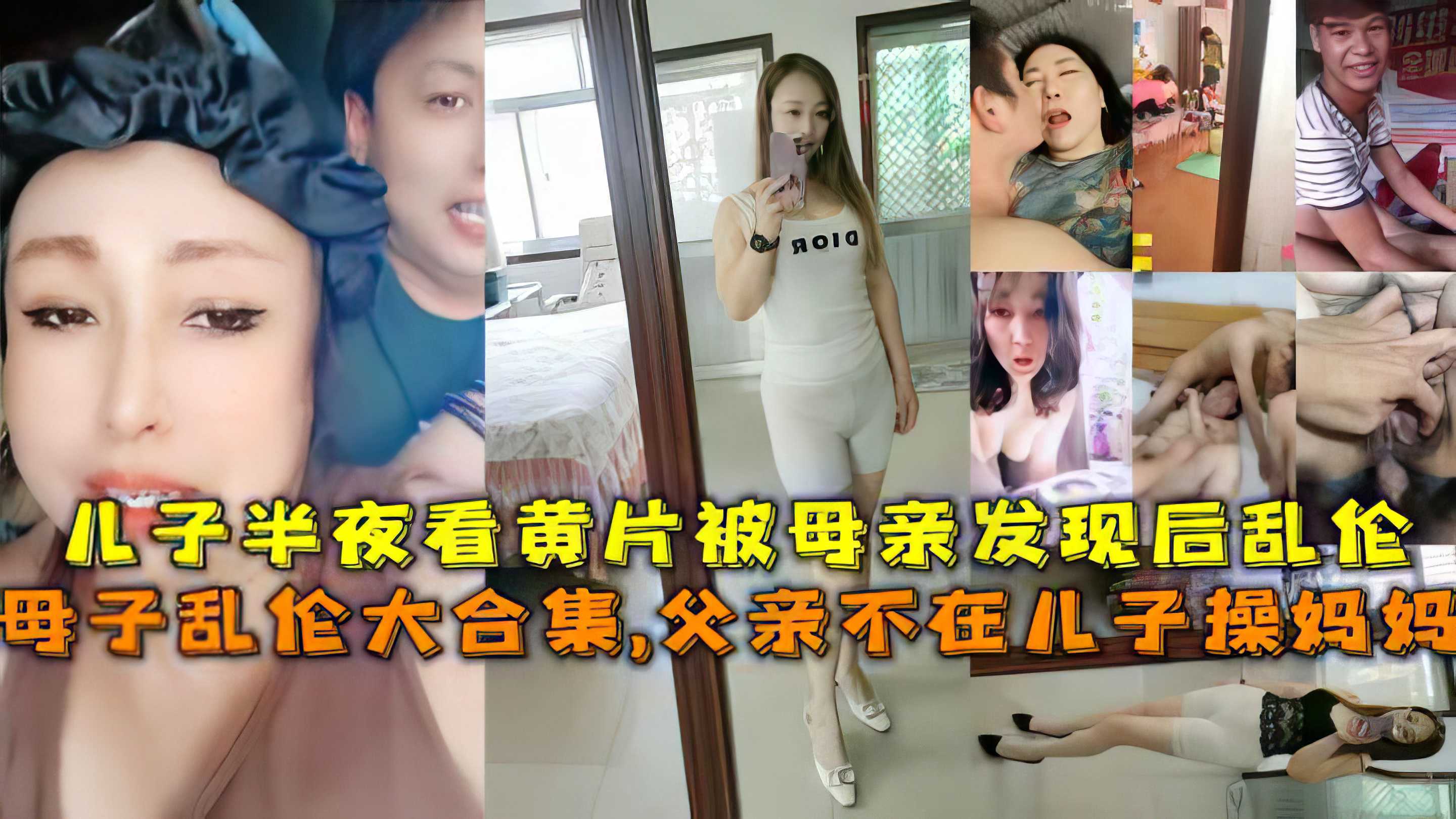【母子】母子乱伦大合集,父亲不在儿子操妈妈，儿子半夜看黄片被母亲发现后乱伦