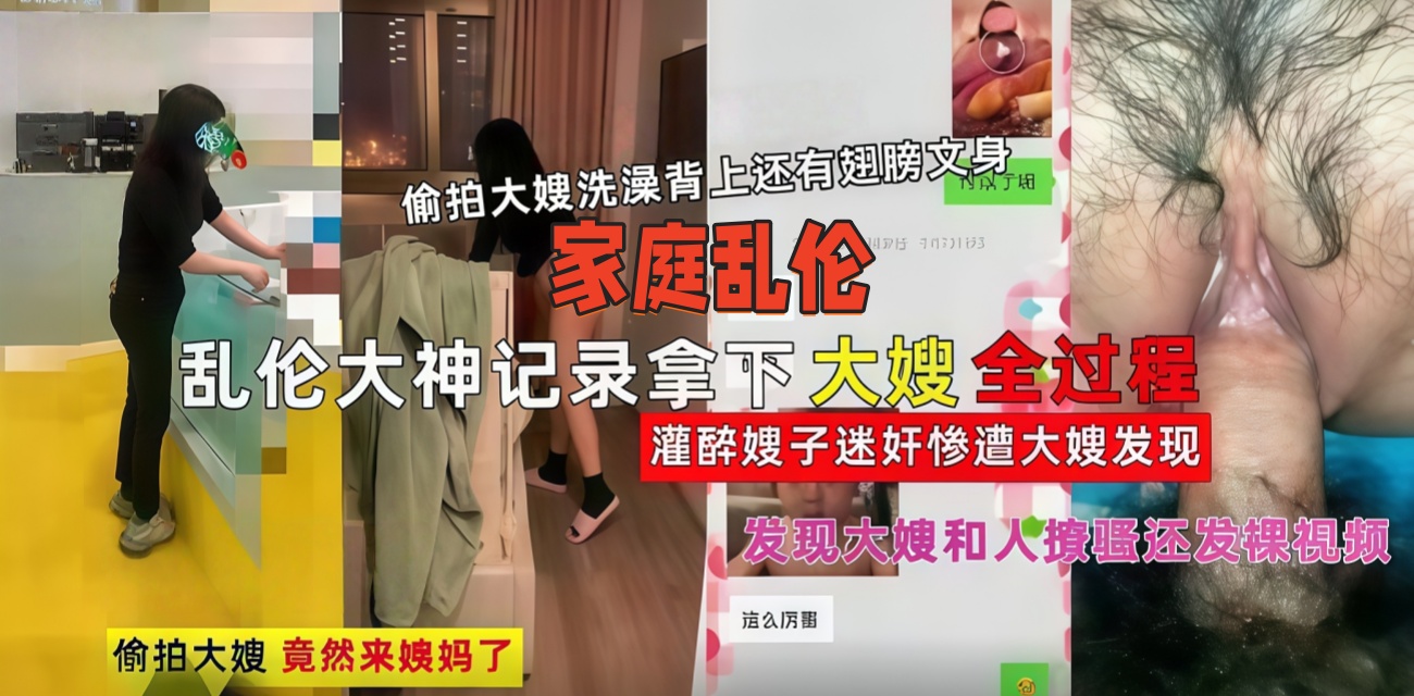 叔嫂乱伦家庭禁忌激情大神全程记录猛干嫂子全过程惨遭大嫂当场发现