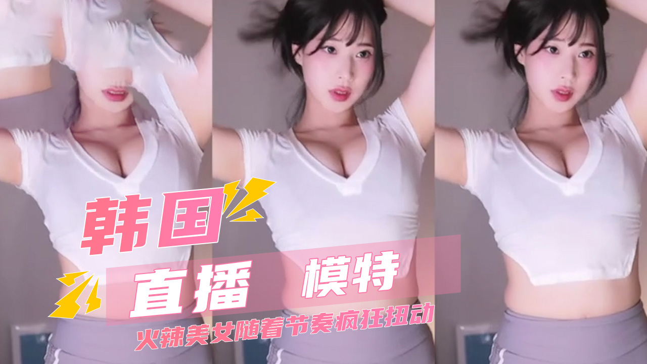 韩国直播紧致瑜伽裤完美包裹翘臀 火辣美女随着节奏疯狂扭动