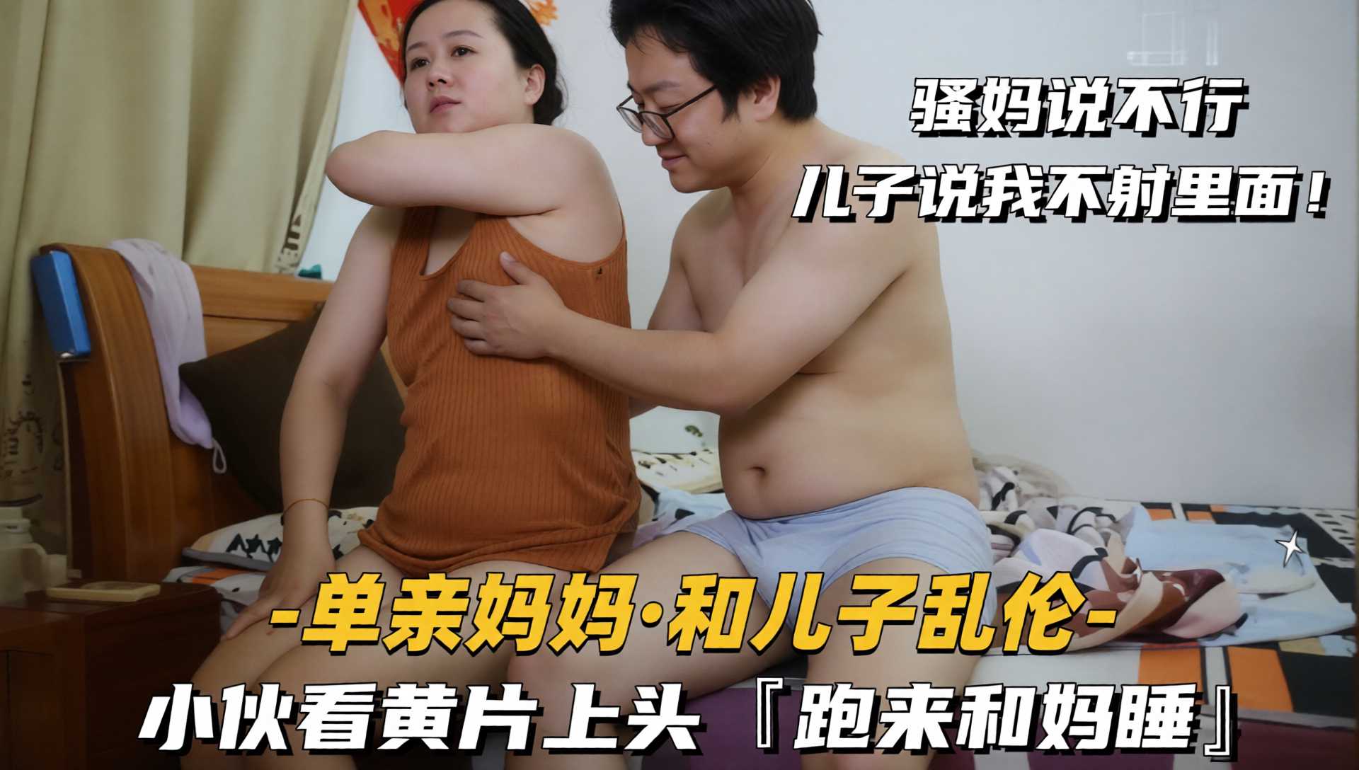 真实家庭乱伦 儿子看黄片精虫上脑要操妈妈 在床上激情大战缠绵