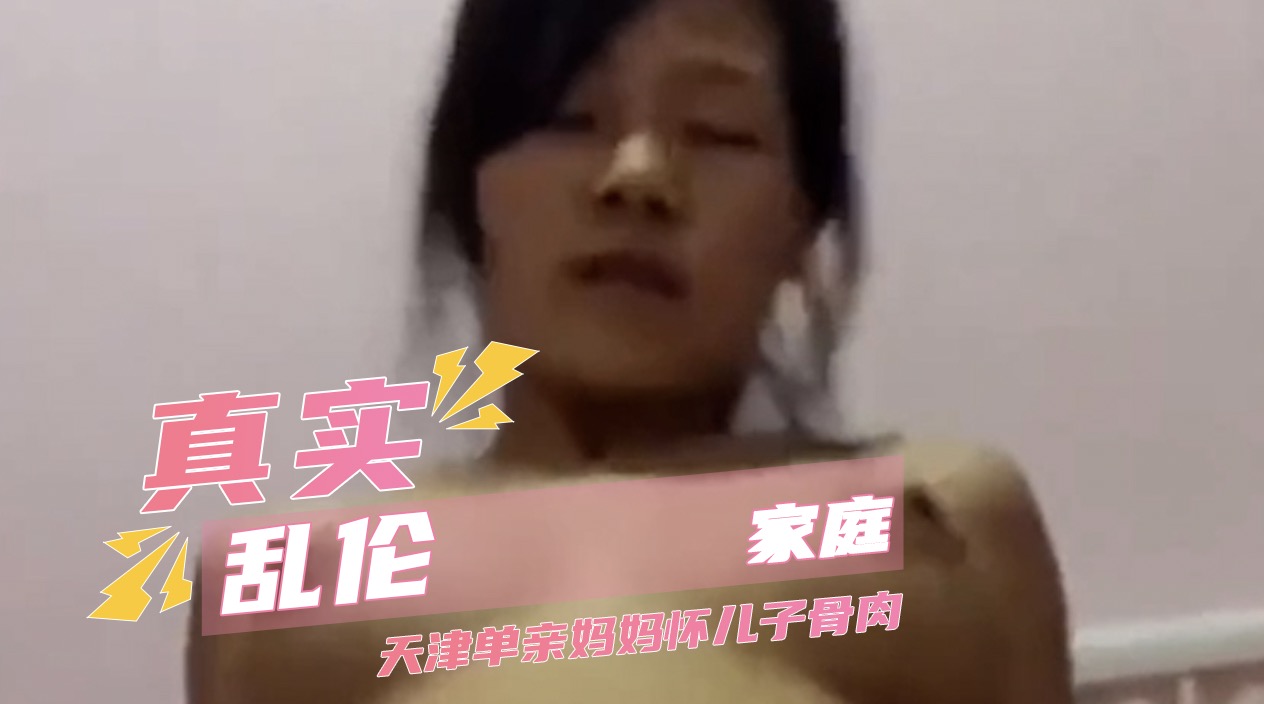 真实家庭乱伦天津单亲妈妈怀儿子骨肉 该叫妈妈还是奶奶