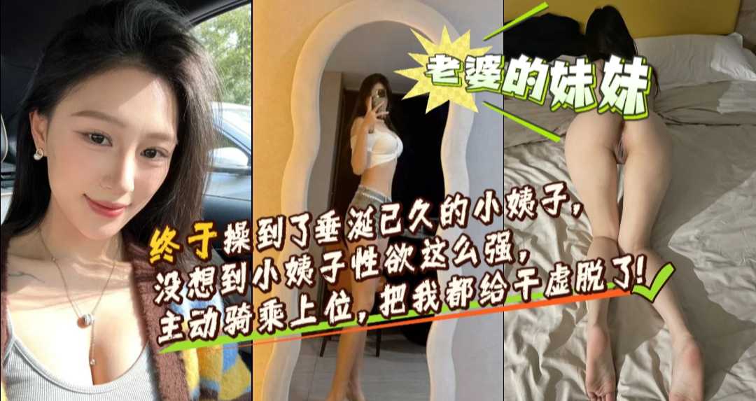 海角网流出 终于把垂涎已久的小姨子给干了没想到小姨子性欲这么强