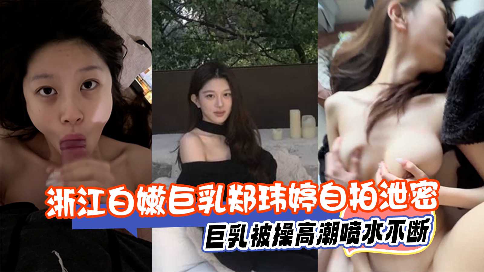 91视频 郑玮婷自拍泄密巨乳被操高潮 暴力抽插撑平窄穴内壁喷水