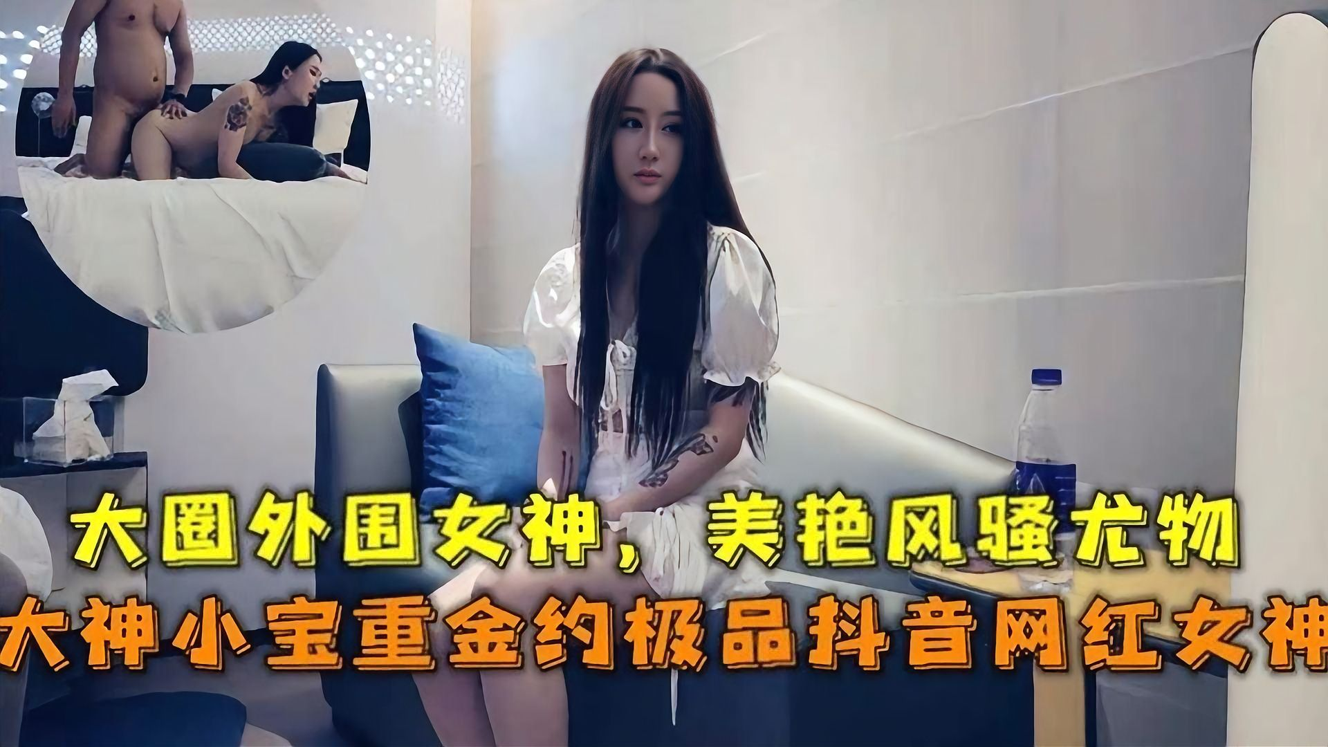 小宝豪掷重金拿下抖音极品网红女神！大长腿高颜值，操起来爽得飞起，直接封年度探花神作