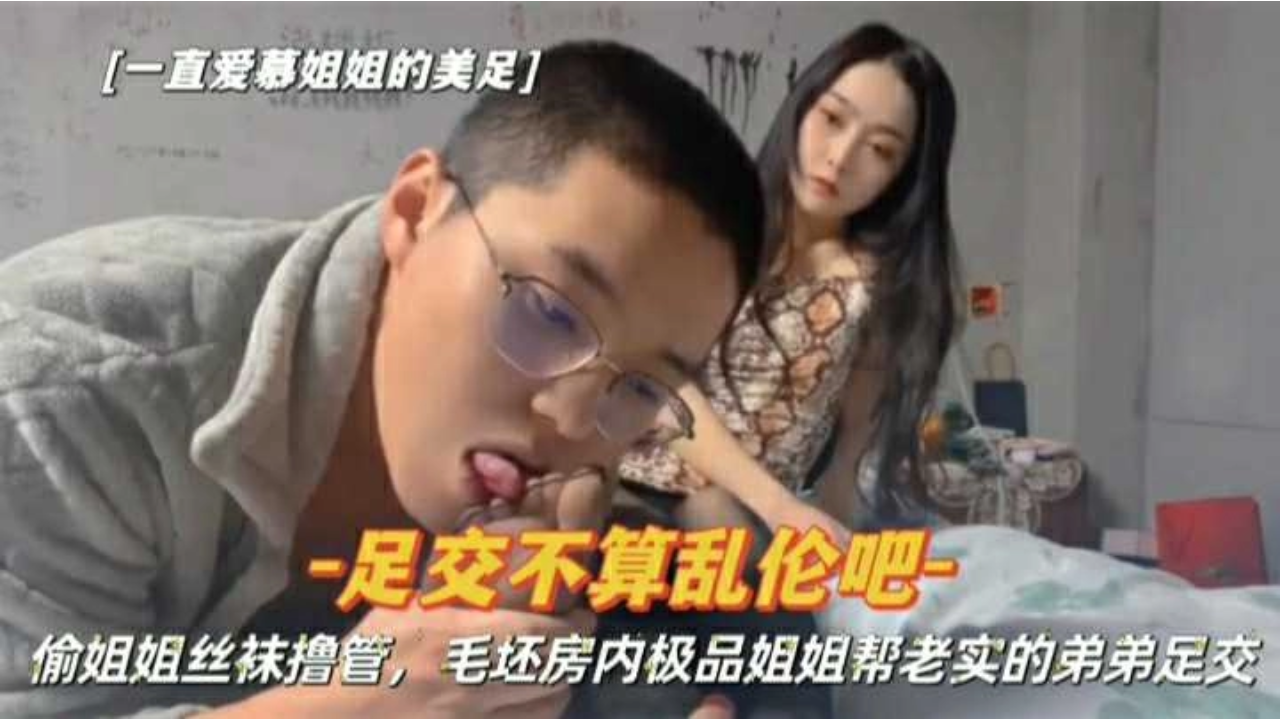 姐弟乱伦 偷姐姐丝袜撸管被发现姐姐帮老实的弟弟足交