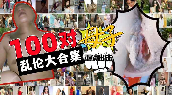 100对母子乱伦大合集！儿子你在做什么？！妈妈我可以内射吗？你爸知道废了你！