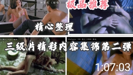 精心整理香港三级片精彩锦集，汇集三级片中最色情的激情裸露镜头大全
