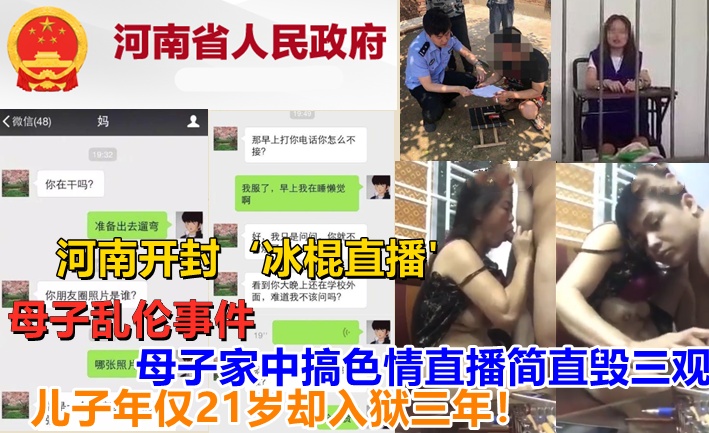 网曝母子乱伦 河南开封冰棍直播涉嫌传播淫秽色情网站 乱伦熟女事件视频片段曝光