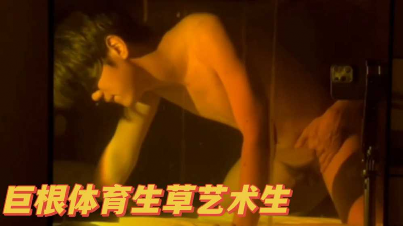 巨根体育生草艺术生学弟 他们的身体不时碰撞 肌肤相触 激发着彼此的欲望