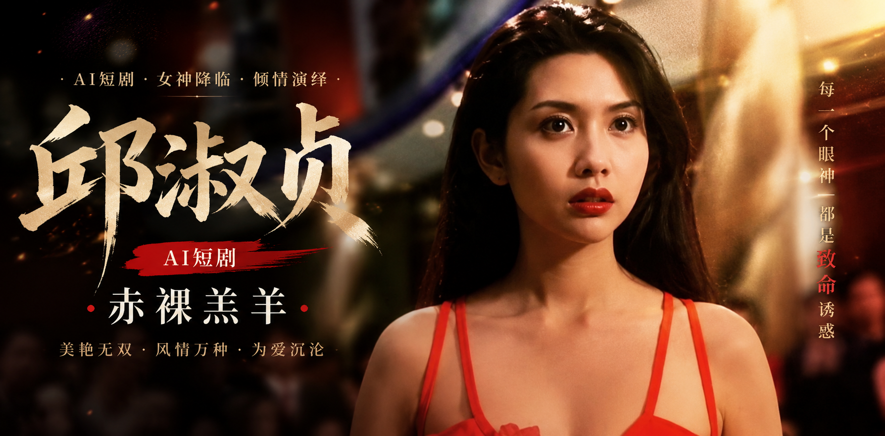 赤裸羔羊 邱淑贞 极致性感化身深夜致命诱惑女神 ai成人 经典制服画面让人面红耳赤 ai短剧