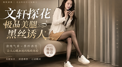文轩探花极品美腿黑丝诱人 尤物胯下猛操高潮迭起！
