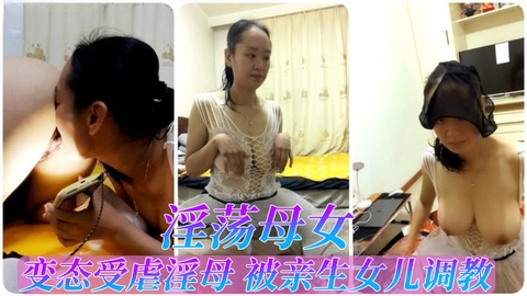 母女身份反转 变态女儿调教成熟骚妈 肉体折磨与私处玩弄实录
