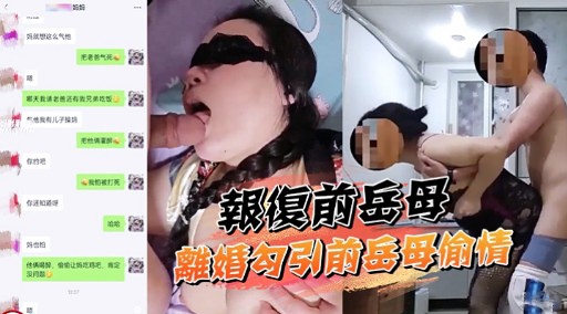 离婚后的复仇 前岳母闺房偷情沦陷 成熟韵味肉体遭前女婿狂野贯穿