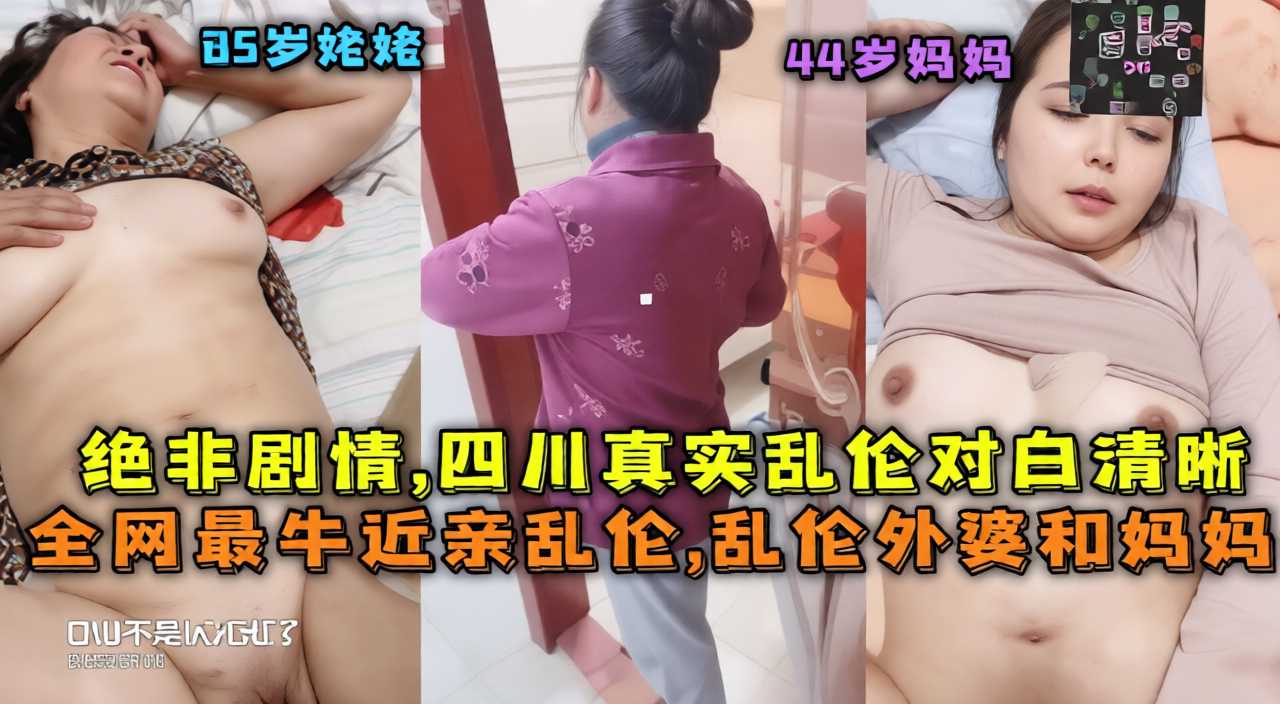 家庭不伦乱伦多人大混战 乱伦妈妈外婆大尺度