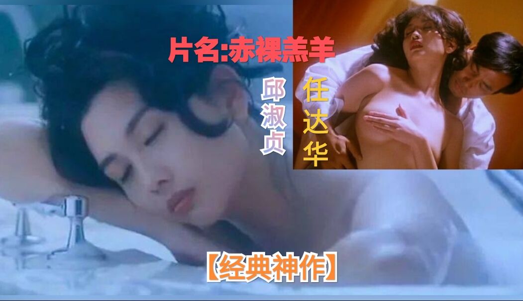 赤裸羔羊 高清修复中文字幕 经典神作 邱女神的红唇迷人风情实在挡不住