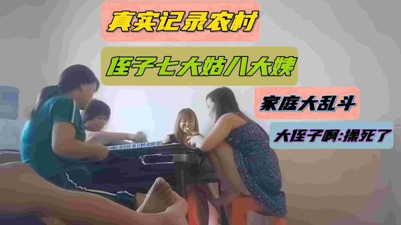 真实记录农村家庭大乱斗 大侄子爆操极品母狗口交舔鲍