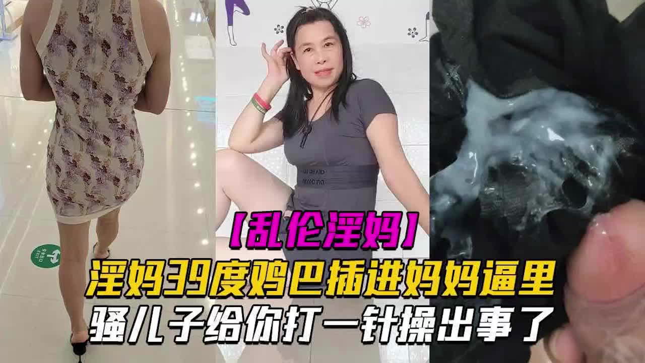 乱伦视频 真实家庭乱伦 淫妈39度鸡巴插进妈妈逼里