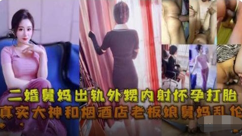 舅妈出轨外甥偷情内射怀孕打胎精彩爆料,意外怀孕只能打胎
