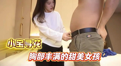 小宝寻花重磅独家 甜美女孩纤细蛮腰豪乳饱满 极致软糯娇喘缠绵热吻高难度抬腿侧入狂暴爆操 !