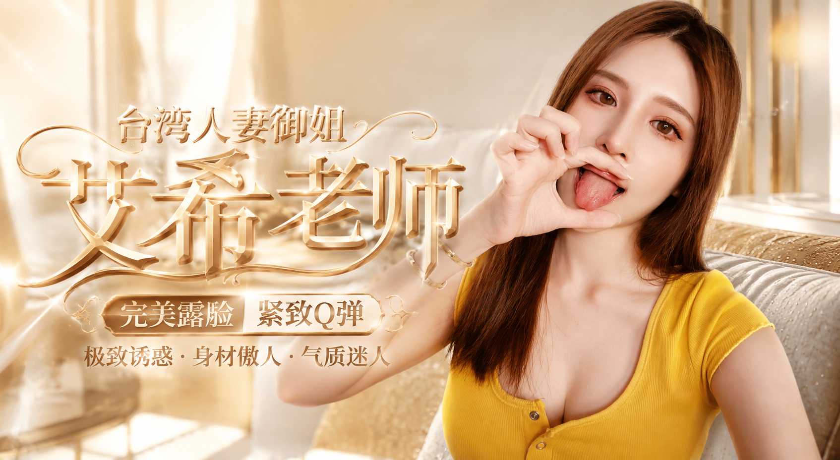 台湾人妻御姐 Ash艾希 完美露脸 傲人C奶紧致Q弹看得人直咽口水