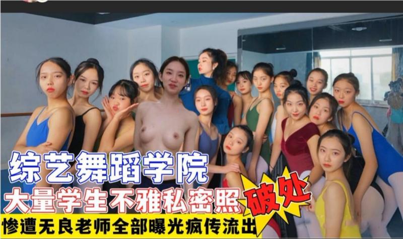 综艺舞蹈学院多名学生遭无良老师破处+大量不雅艳照视频流出遭网曝疯