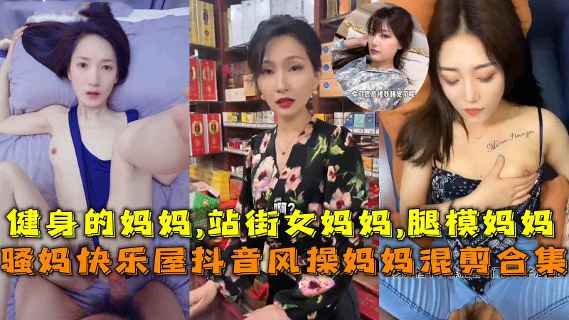 骚妈快乐屋抖音风操妈妈混剪健身的妈妈,站街女妈妈,腿模妈妈。