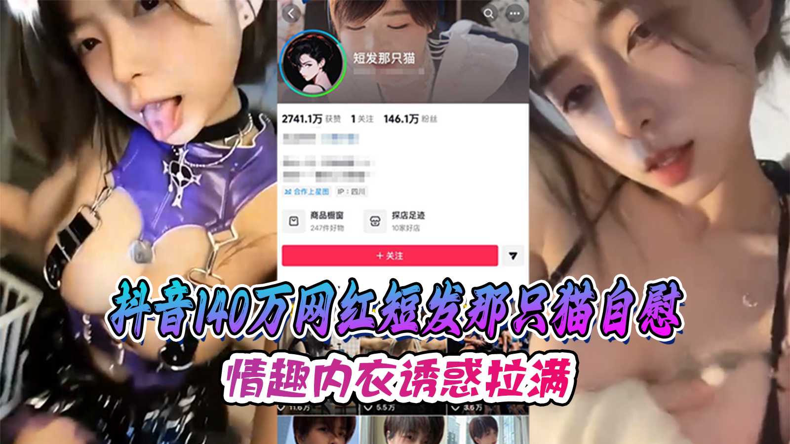 抖音百万网红短发那只猫 情趣内衣诱惑自慰手指深入粉穴
