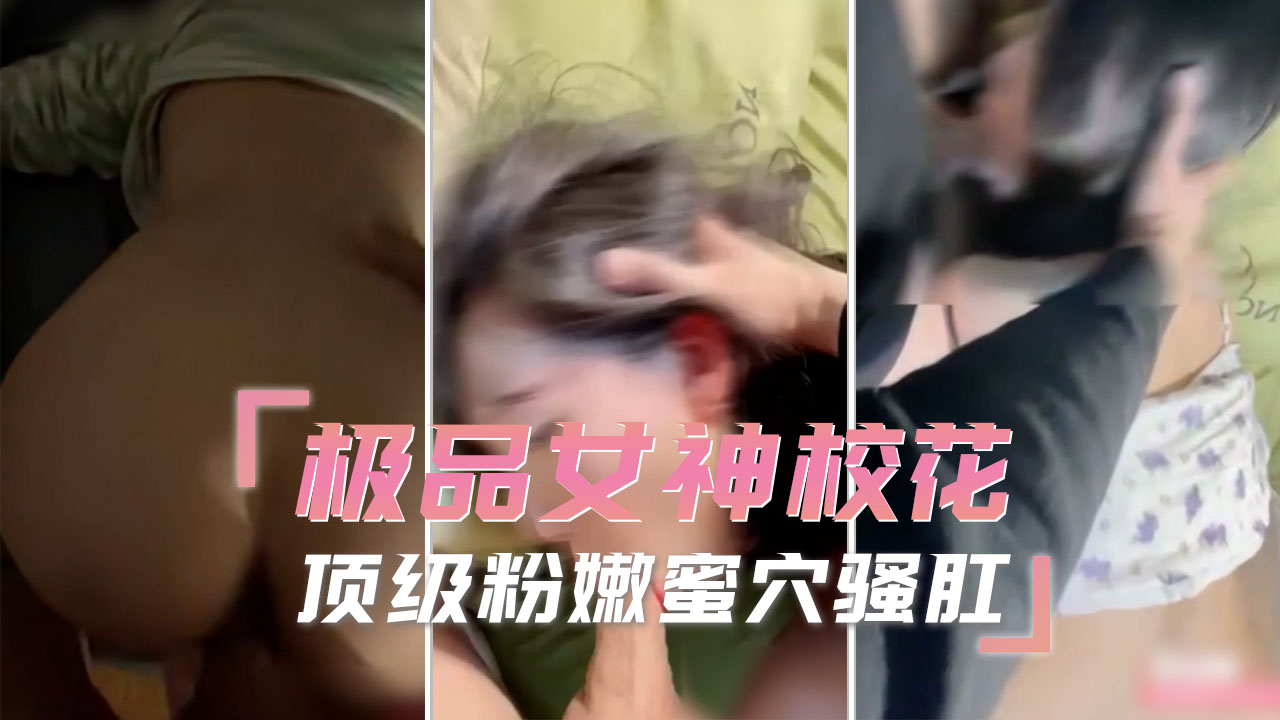 极品女神马来西亚校花 顶级粉嫩蜜穴骚肛被猛干