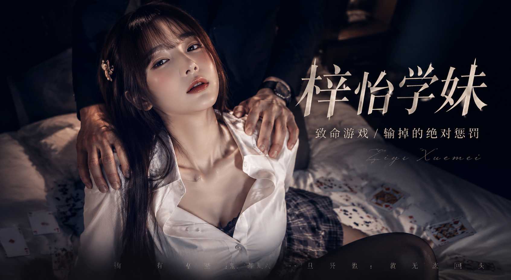 亚洲色情 推特网红 梓怡学妹 扑克游戏输了惨遭无套打桩 浓精噗噗直冒看的人面红耳赤