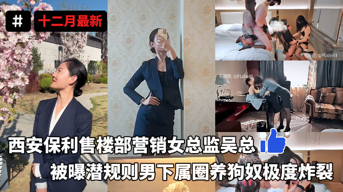 西安保利女总监圈养男m下属 丝袜足交与假屌爆插的职场调教