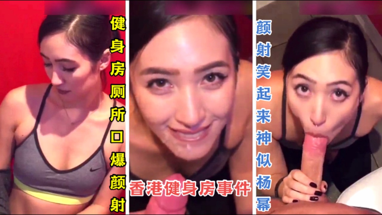 香港女健身教练笑起来神似杨幂被男会员厕所口爆颜射