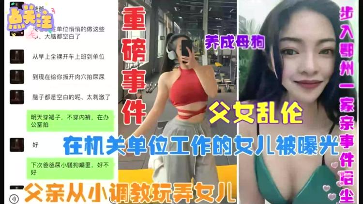 父女乱伦 海角社区精选事件变态父亲从玩弄机关单位工作的女儿