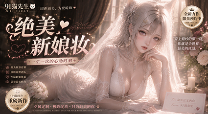 91猫先生 绝美新娘妆台湾小嗲妹 爆乳反差 后入猛干高潮到全身颤抖！