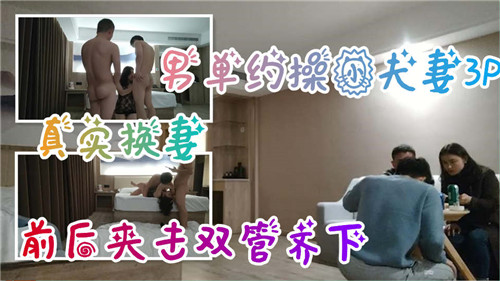 真实夫妻交换 深夜调情互摸爆操少妇爽到嗷嗷直叫极乐画面
