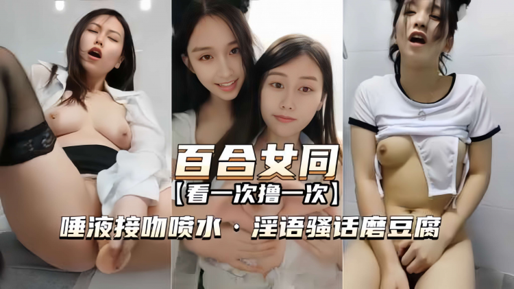 百合女同 最经典一部 唾液接吻喷水 淫语骚话 磨豆腐