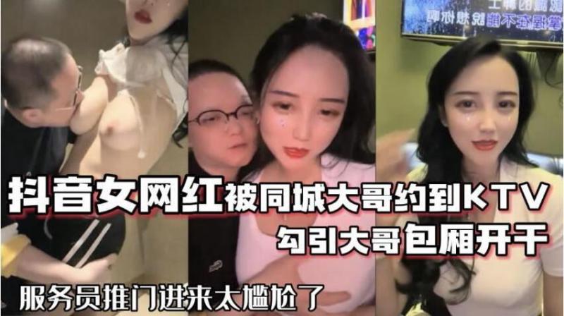 抖音68万女网红被同城榜一大哥约到KTV唱歌 包厢直接开干