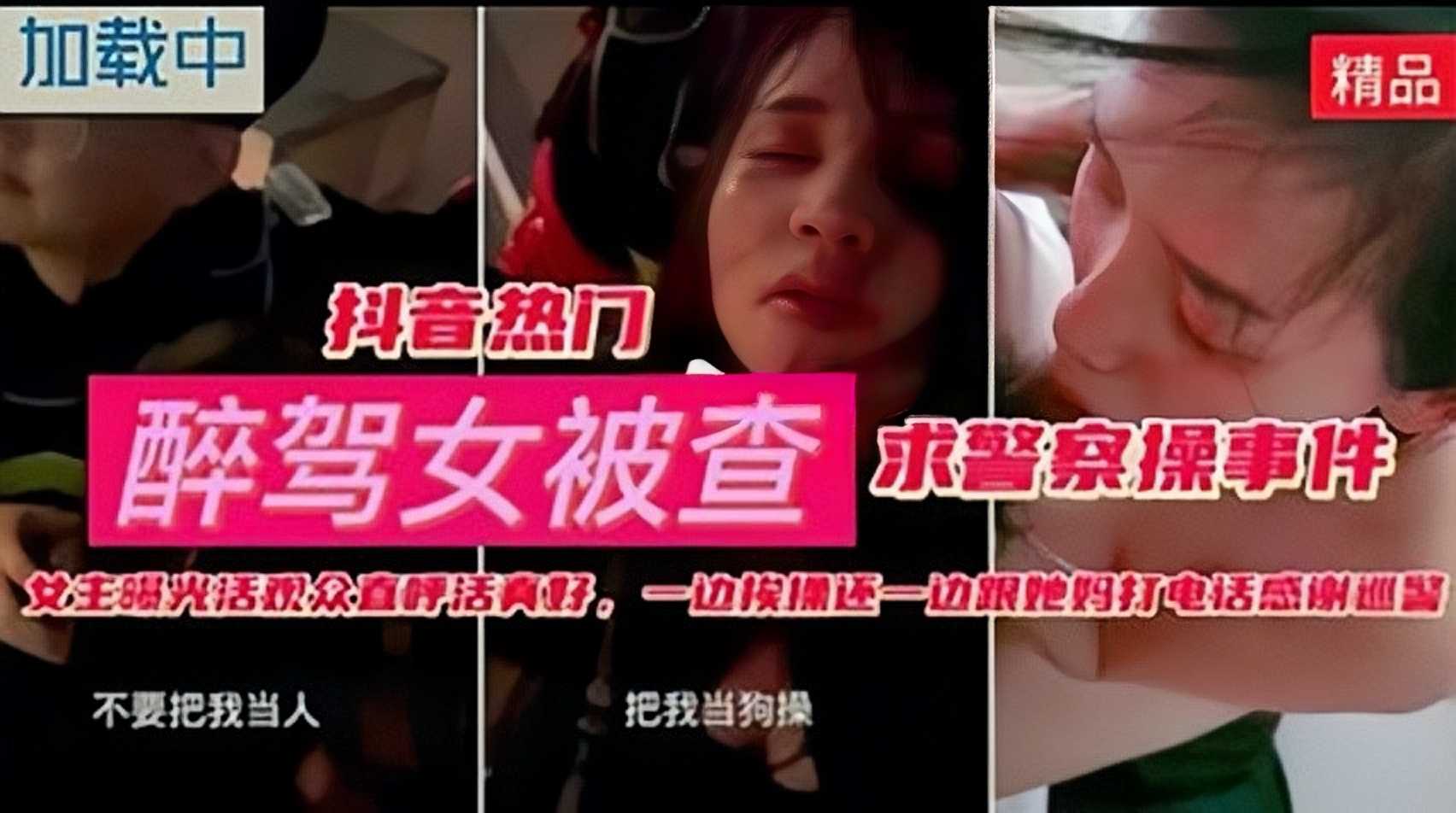 酒女被查求警察草 一边给妈妈打电话 乱伦偷情极致刺激