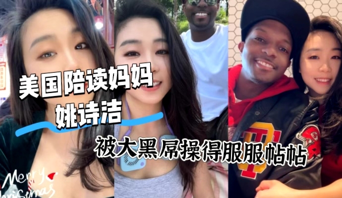 牢A说得还是太含蓄了 美国陪读妈妈 姚诗洁 刚到美国不久 就被黑人盯上 被黑人大屌操得服服帖帖 在国外社交媒体各种秀恩爱