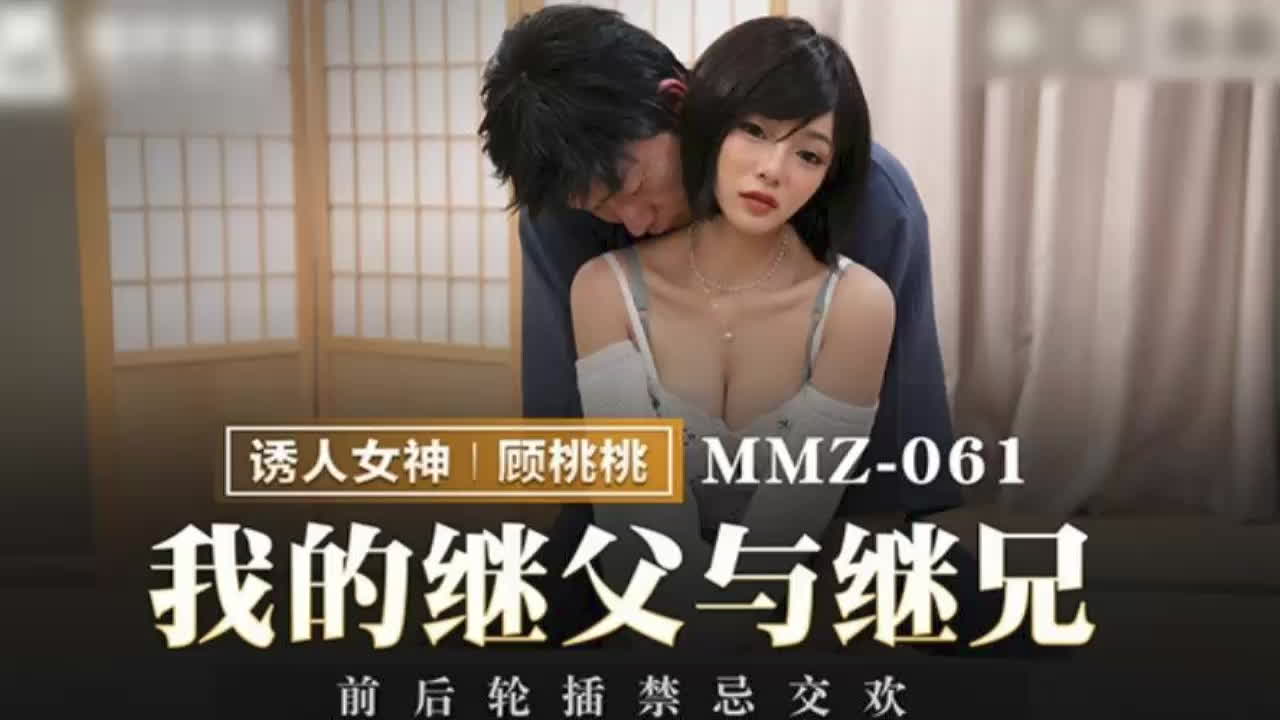 麻豆视频 MD-351 我的继父与继兄 最后被两人轮流内射在体内