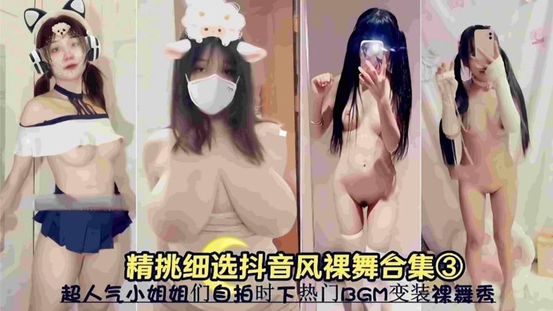 精选抖音风裸舞合集 小姐姐们自拍时下热门变装自拍