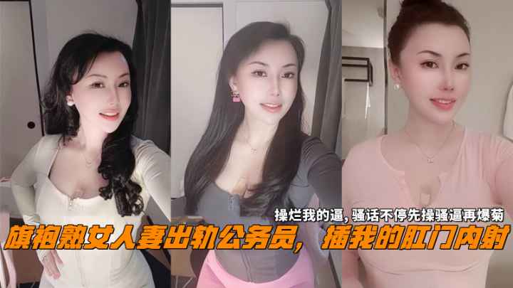旗袍熟女人妻出轨公务员 插我的肛门内射 操烂我的逼 彻底沦为男人的性玩具