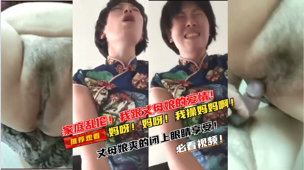 家庭乱伦！妈呀！妈呀！哈哈 丈母娘闭上眼睛享受高潮！好舒服啊！